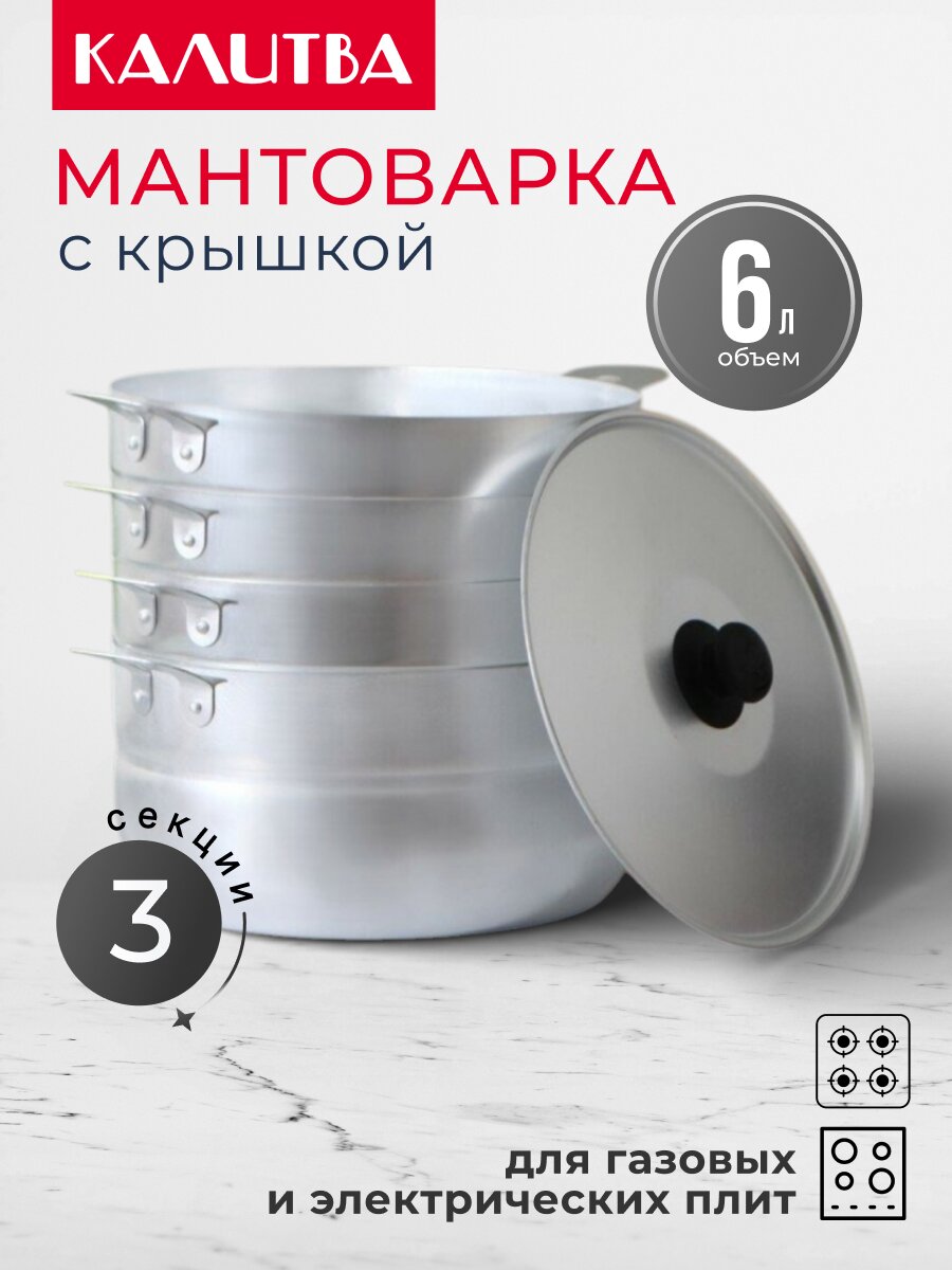 Пароварка мантоварка 6л 3 сетки Калитва